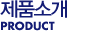 제품소개