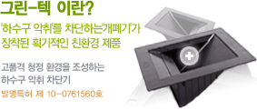 그린텍이란?  하수구 악취를 차단하는 개폐기가 장착된 획기적인 친환경 제품